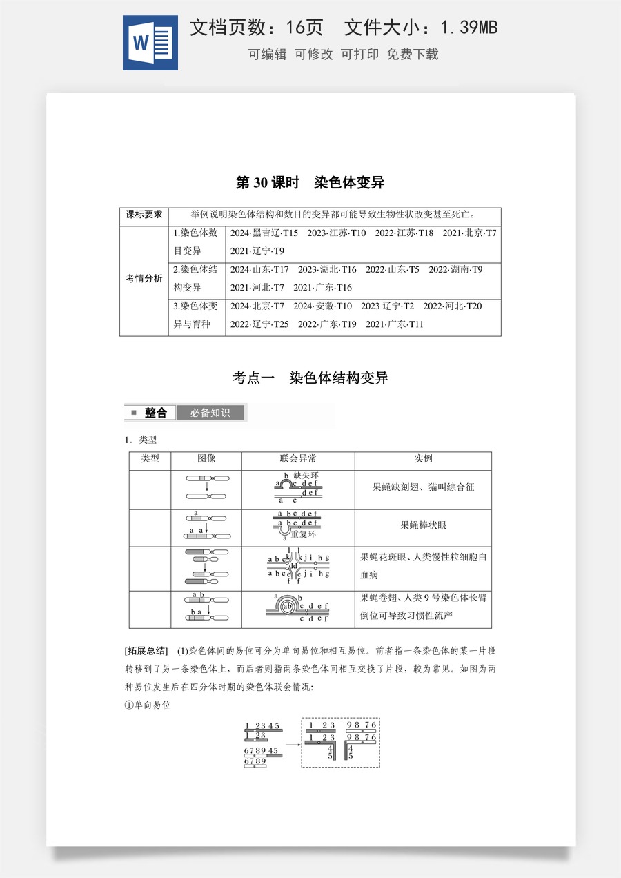 第七单元　生物的变异和进化第七单元　第30课时　染色体变异.docx